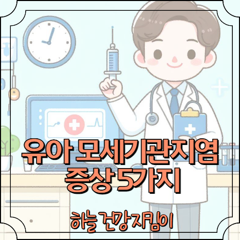 유아 모세기관지염 증상 5가지