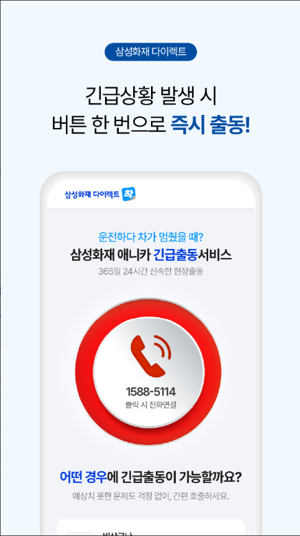 삼성화재 다이렉트 자동차보험 가입방법, 애니카 긴급출동 서비스 이용 방법