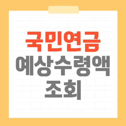 국민연금 예상수령액 조회 썸네일