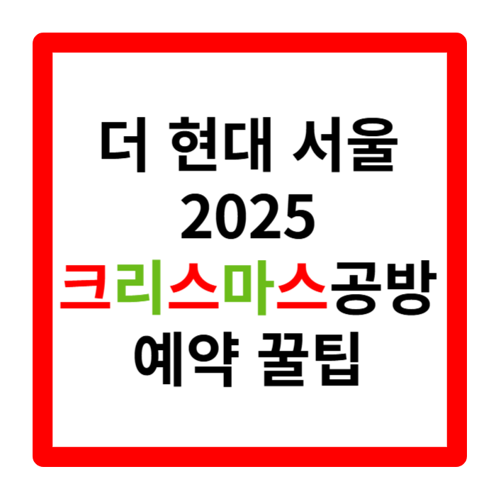 더현대 서울 크리스마스 예약 꿀팁 2차 3차 현장예약 방법