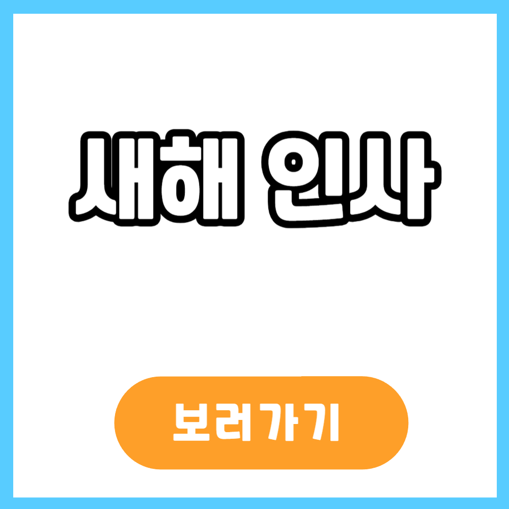 새해인사