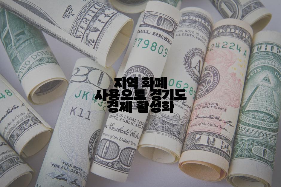 지역 화폐 사용으로 경기도 경제 활성화