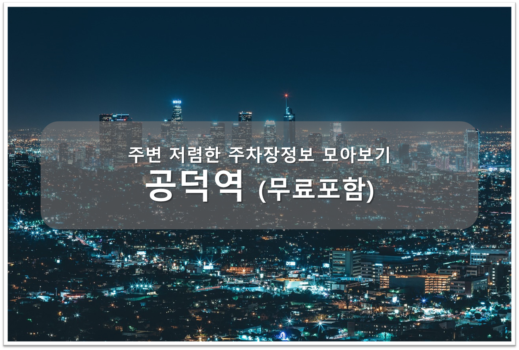 공덕역 주차장 안내