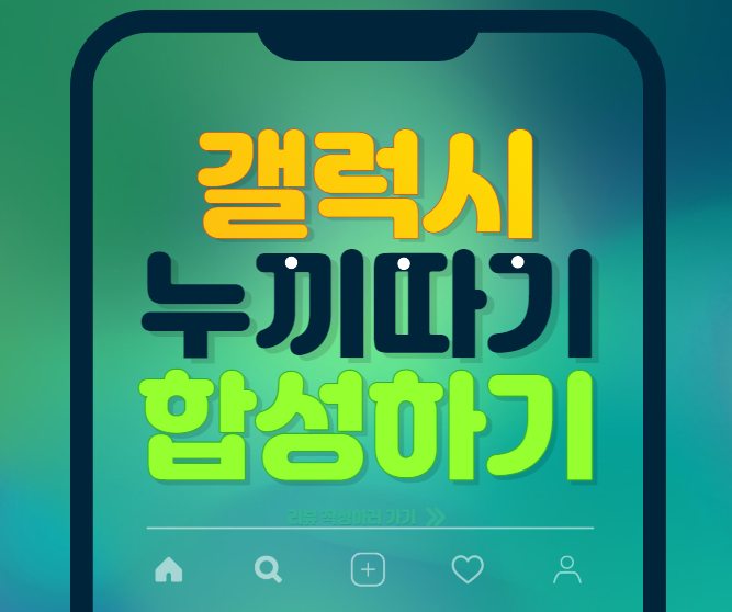갤럭시 누끼따기 합성하기