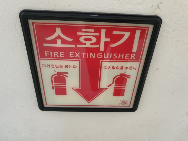 벽에-붙어있는-소화기-표지
