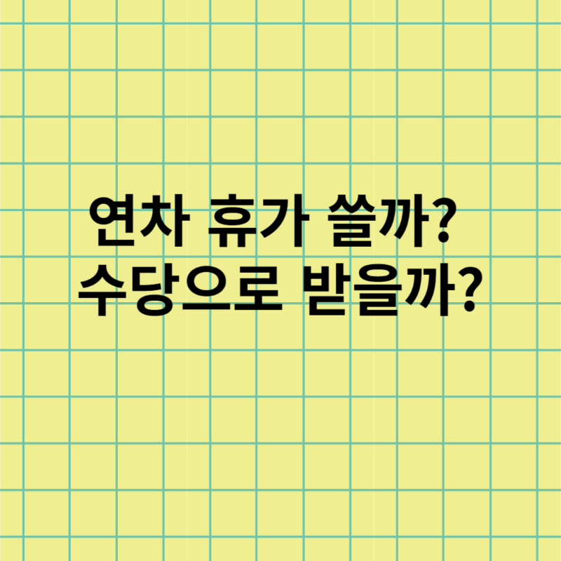 연차