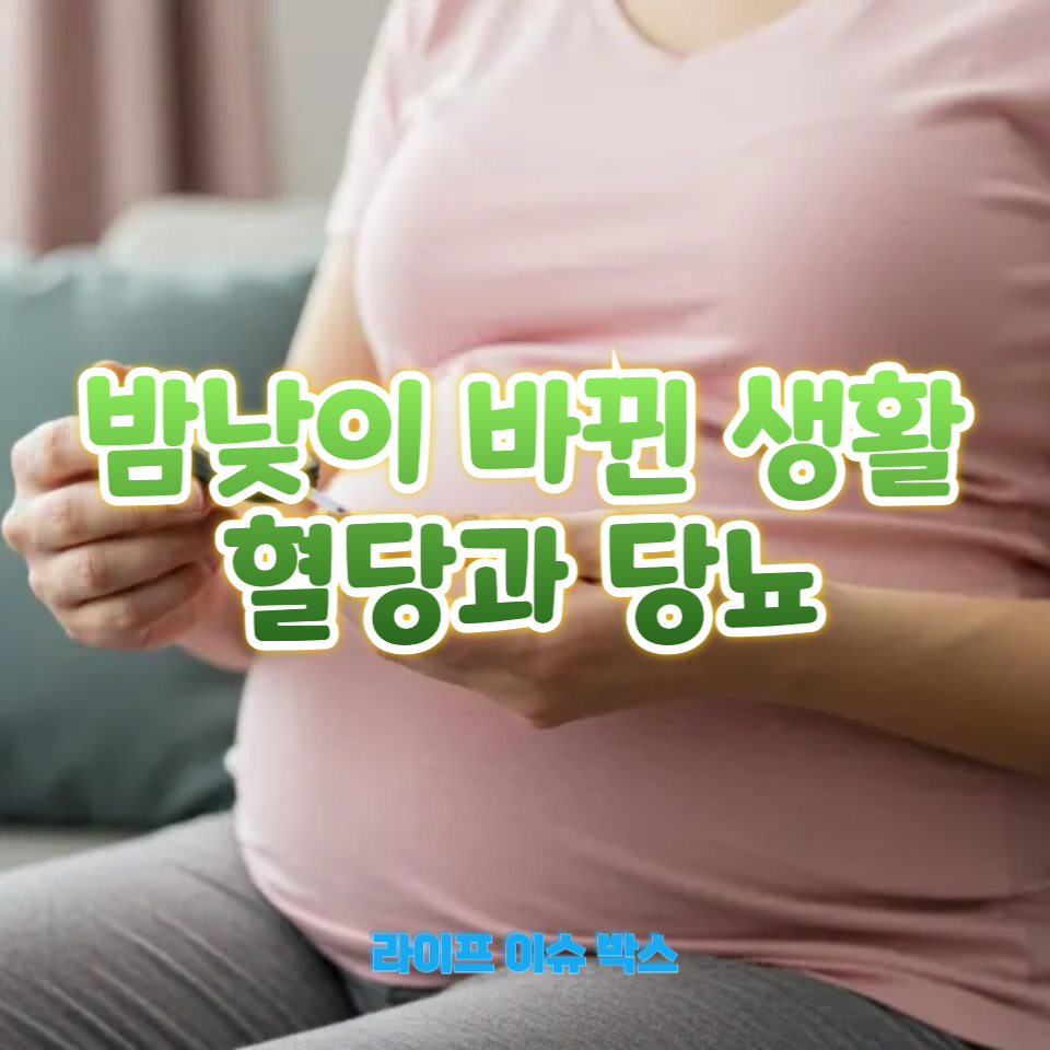 밤낮이 바뀐 생활이 혈당과 당뇨