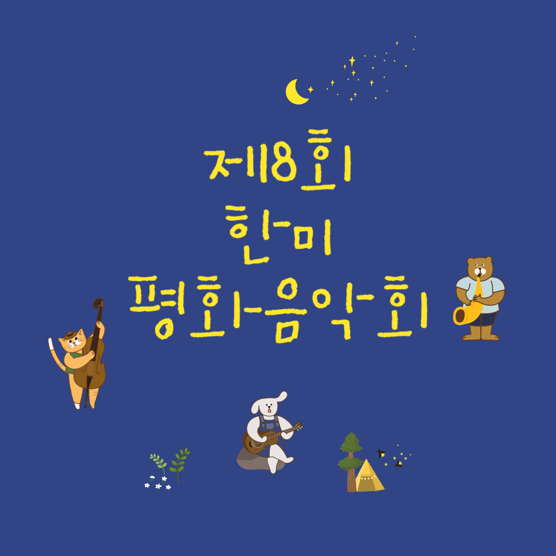 제8회 한미 평화음악회 소개