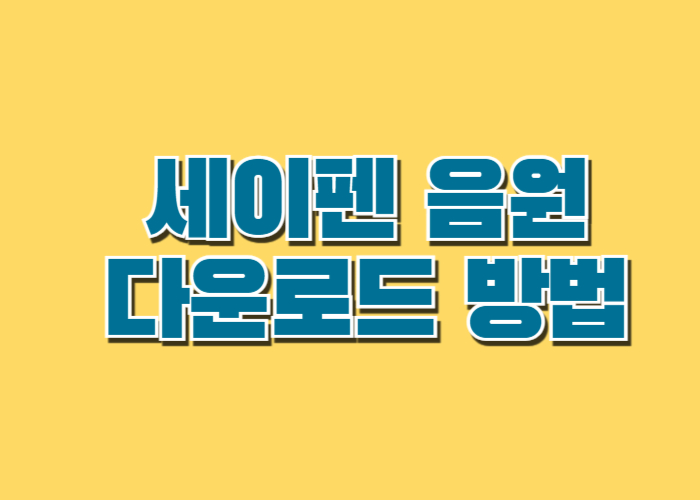 세이펜 음원 다운로드 방법과 사용 팁