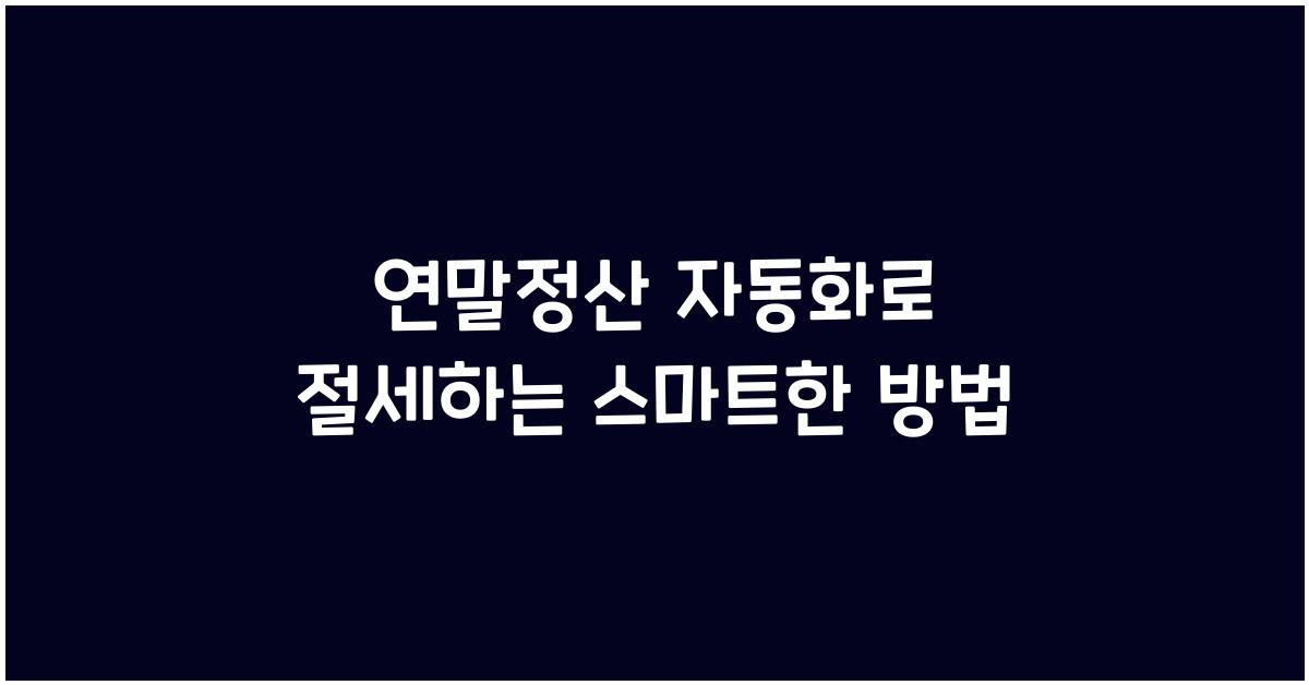 연말정산 자동화