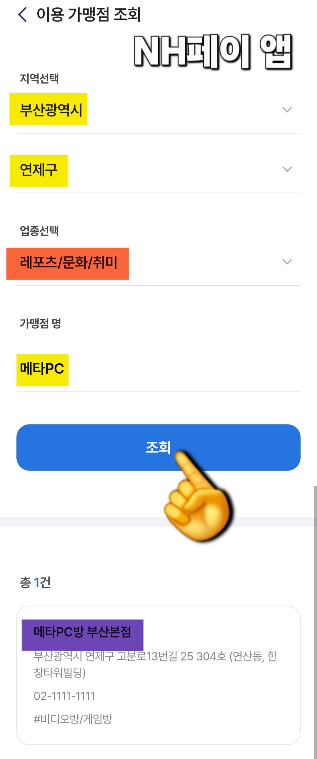 피시방-민생지원금-사용되는지-알아보기-방법-제가-직접-테스트한-지역은-부산광역시-연제구이고,-가맹점명에는-메타PC를-넣어봤습니다.-검색-결과는-딱-1건.-메타PC방-부산본점으로-확인됐고,-주소는-부산-연제구-고분로-13번길-25,-304호(연산동,-한창타워빌딩),-전화번호는-☎-02-1111-1111로-표시됩니다.
