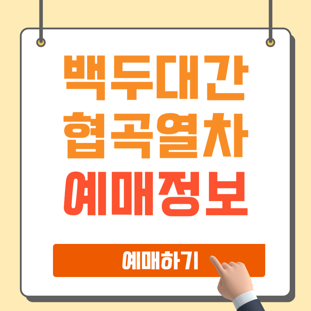 백두대간협곡열차 예매