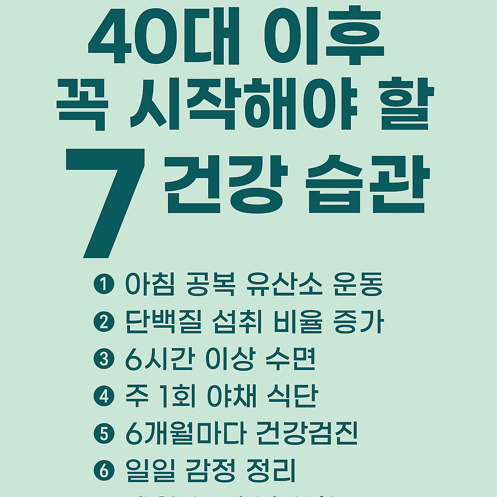 40대 이후 꼭 시작해야 할 건강 습관 7가지