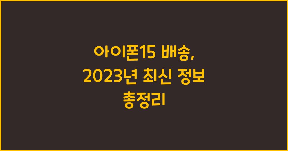 아이폰15 배송