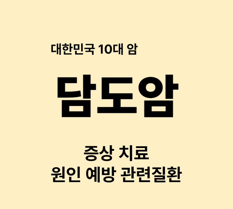 황달 회색변 복부불쾌감 담도암 증상 조기진단 치료