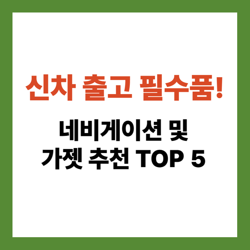 신차 출고 필수품 네비게이션 및 가젯 추천 TOP 5