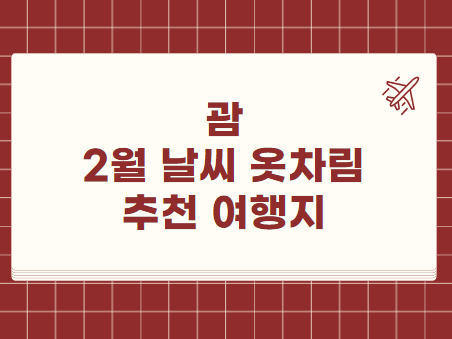 괌 2월 날씨 옷차림 추천 여행지