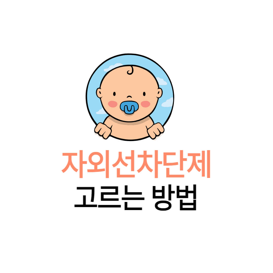 아기 자외선차단제 사용시기
아기 자외선차단제 고르는 방법