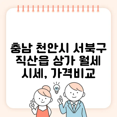 충남 천안시 서북구 직산읍 상가 월세 시세, 가격비교