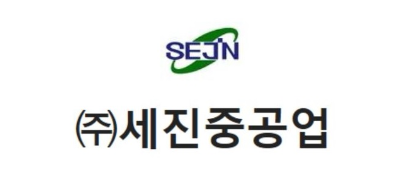 세진중공업 기업소개 관련 사진