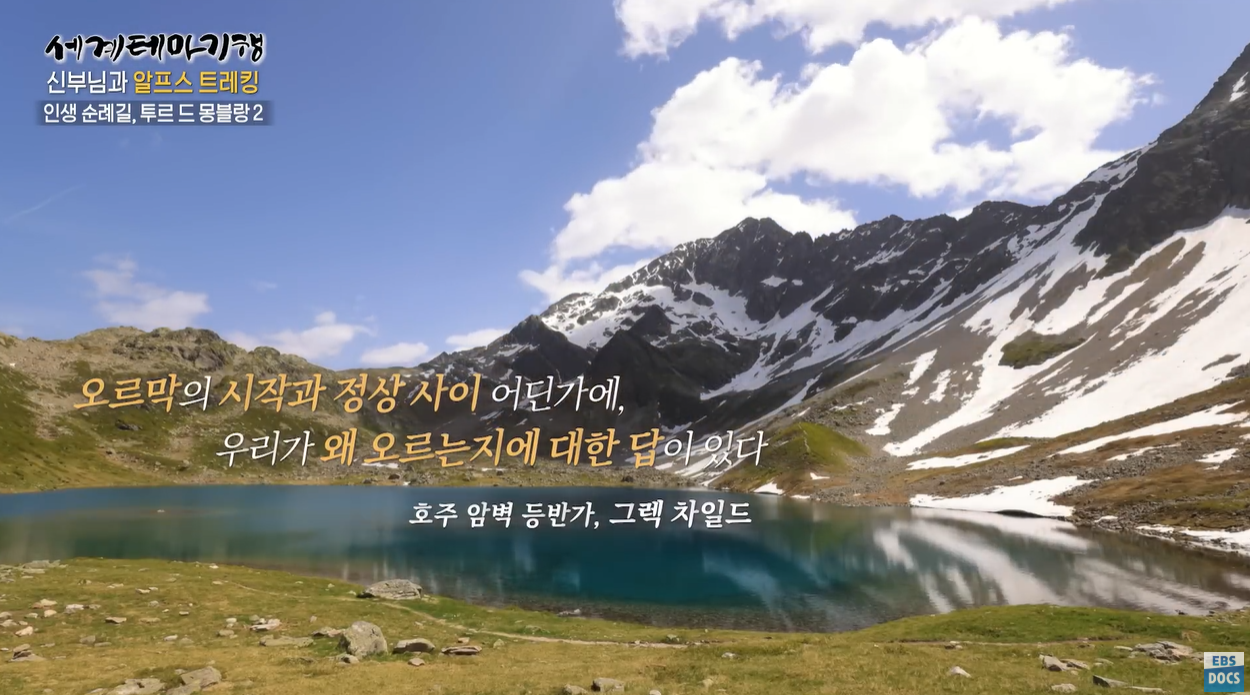 세계테마기행 투르드몽블랑 알프스트래킹 미아지빙하 노트르담드라고르주성당 알프스순례길