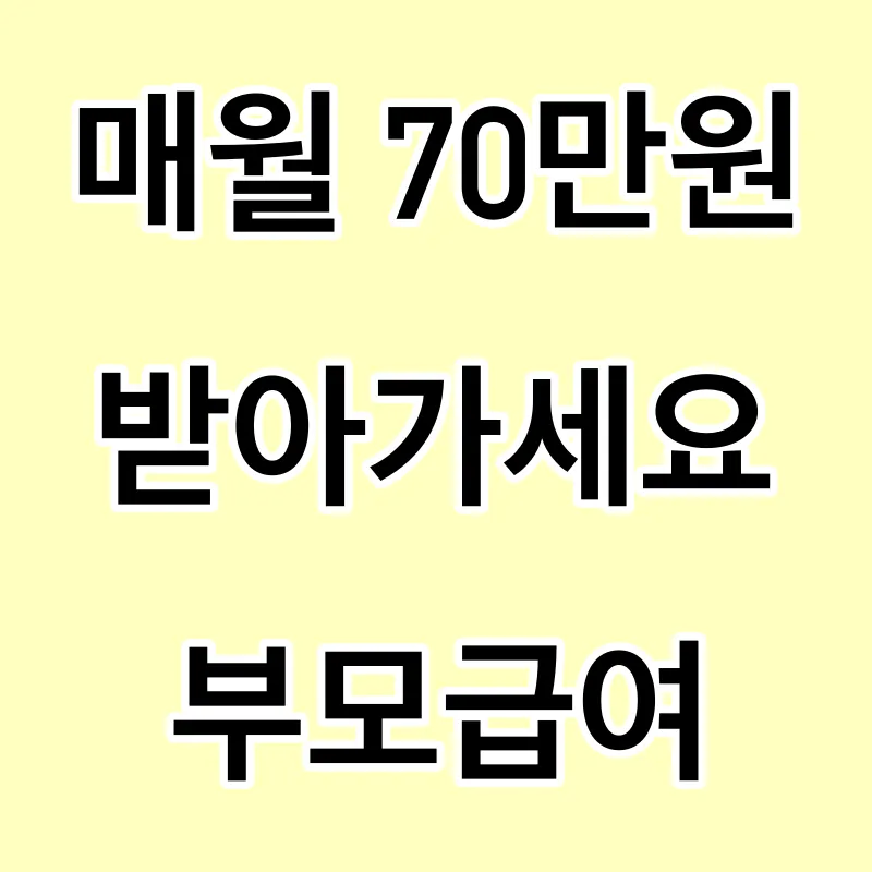 부모급여-썸네일