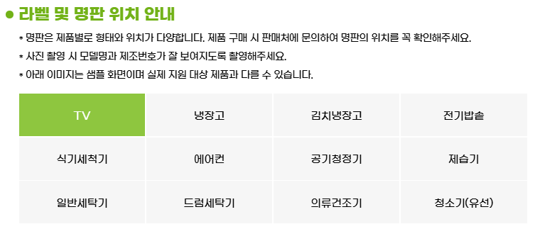 으뜸효율 가전제품 구매비용 환급사업 제품