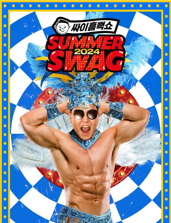 2024 싸이 흠뻑쇼