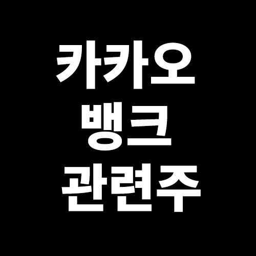 카카오뱅크 관련주_썸네일