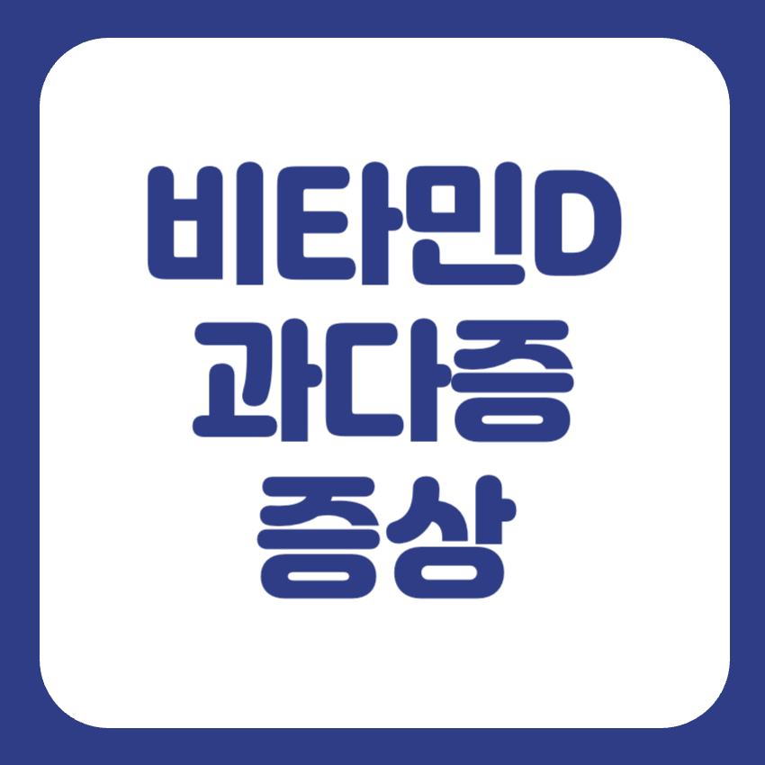 비타민D 과다복용