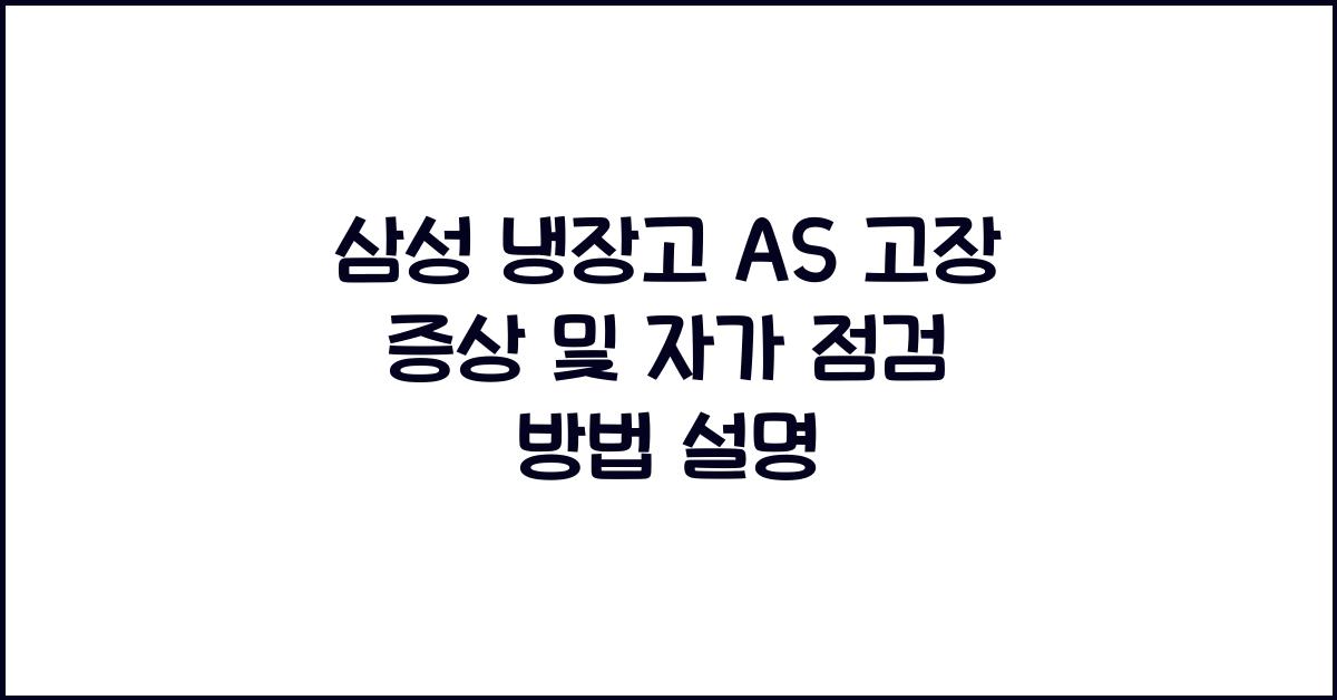 삼성 냉장고 as