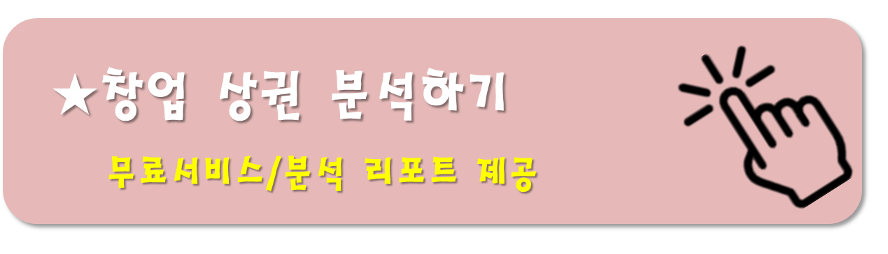 상권분석하기