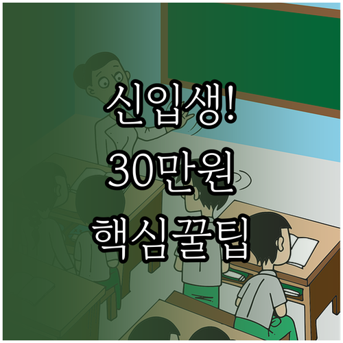 교복 자율화 학교 신입생을 위한 입학..