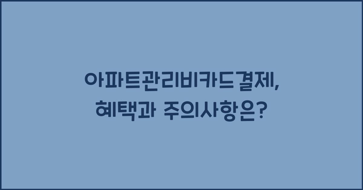 아파트관리비카드결제