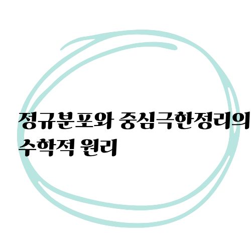 정규분포와 중심극한정리의 수학적 원리