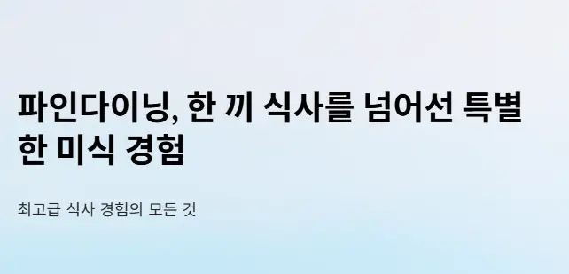 미식 경험