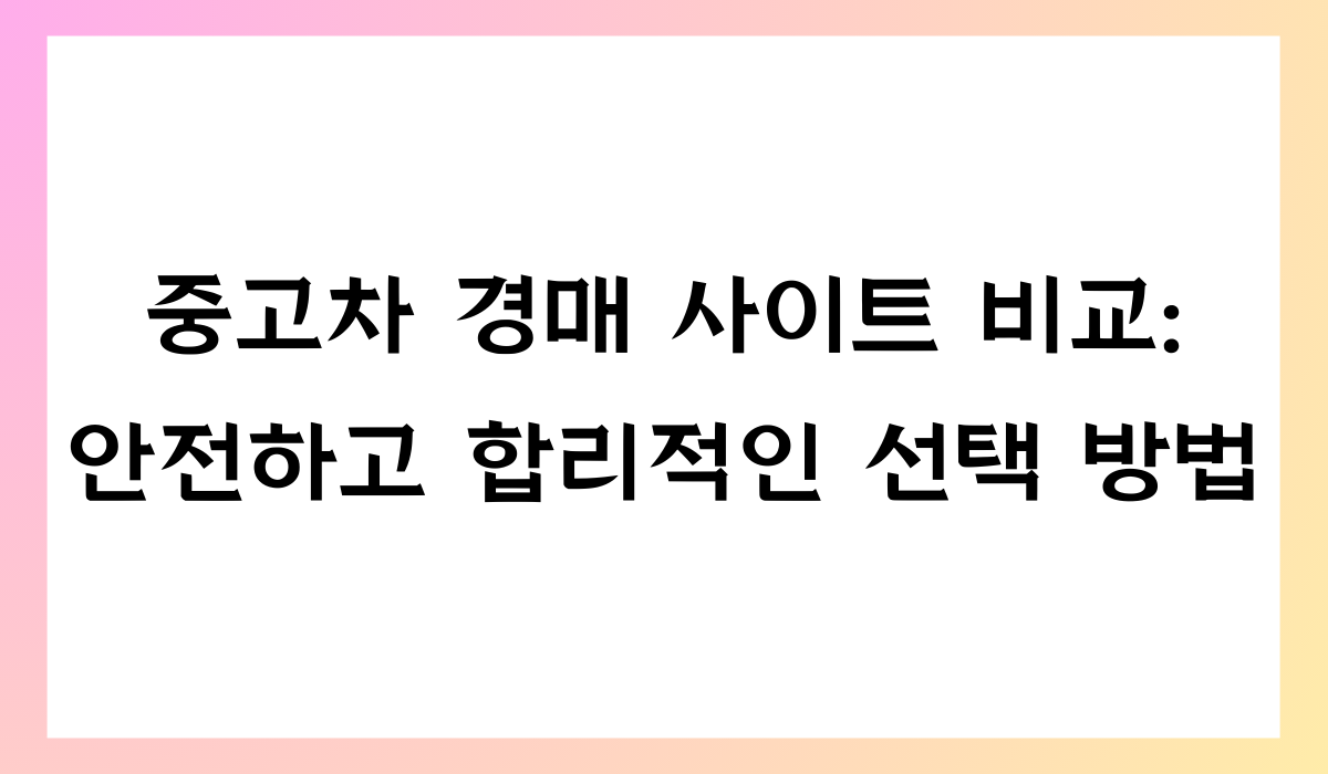 중고차 경매 사이트