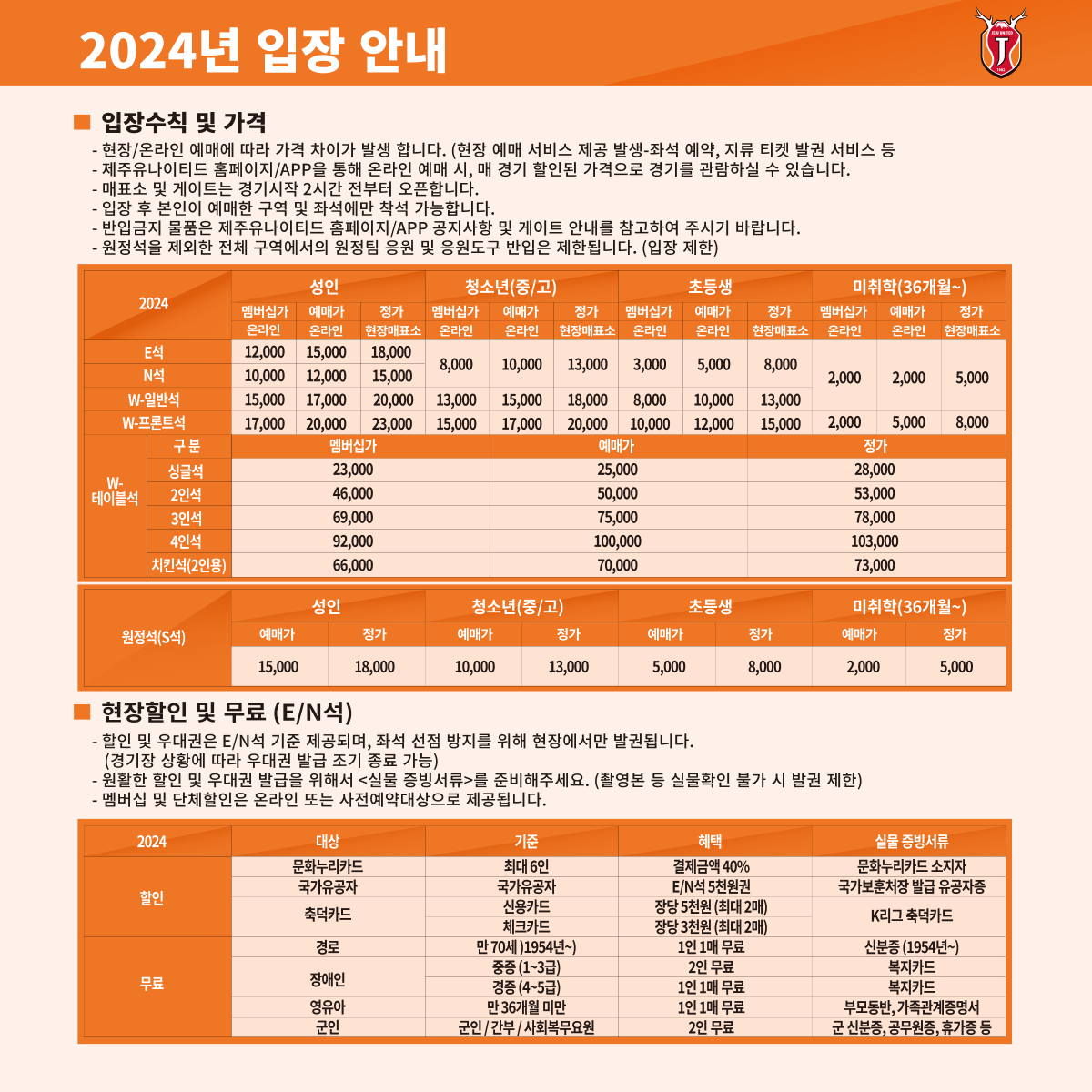 제주유나이티드 제주월드컵경기장 홈경기 입장권 요금, 티켓 가격, 할인, 예매 등 관람안내