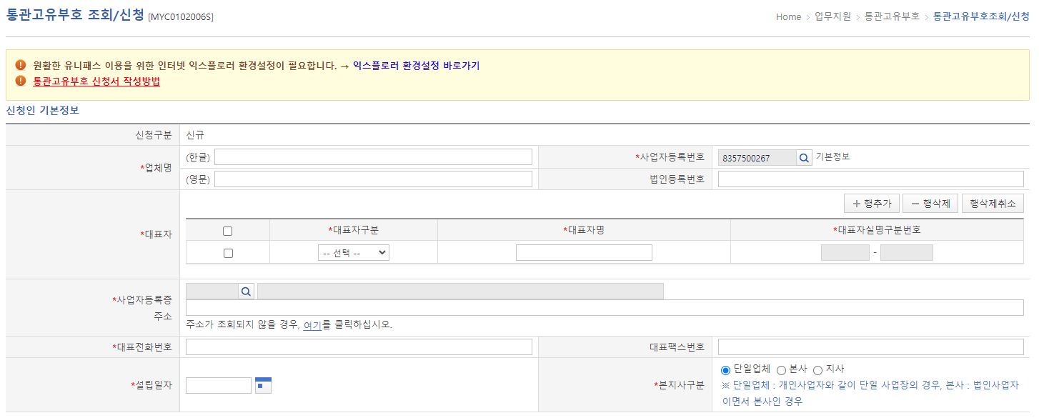 사업자 통관고유부호 발급하는 방법