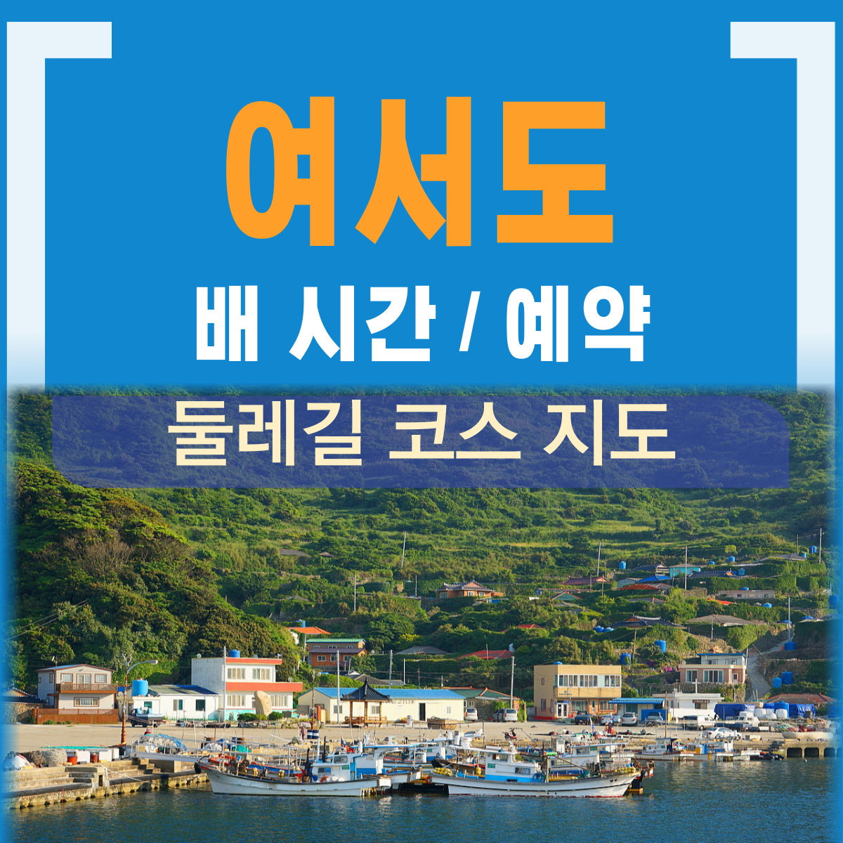 여서도 배편 배시간표