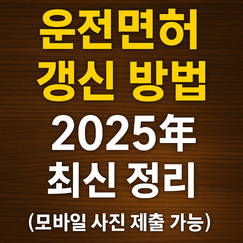 운전면허 갱신 방법 2025년 최신 정리 (모바일 사진 제출 가능) 인포그래픽
