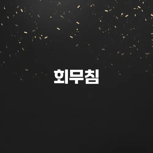 회무침, 비빔밥 필수! 초고추장 황금레시피 (새콤달콤)