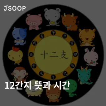자축인묘진사오미 12간지 띠 2025년 성격_6