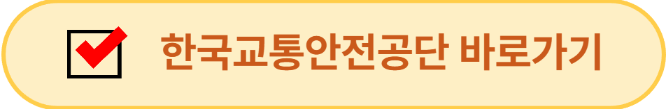 한국교통안전공단 바로가기