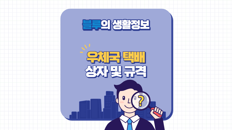 우체국 택배 상자 및 규격
