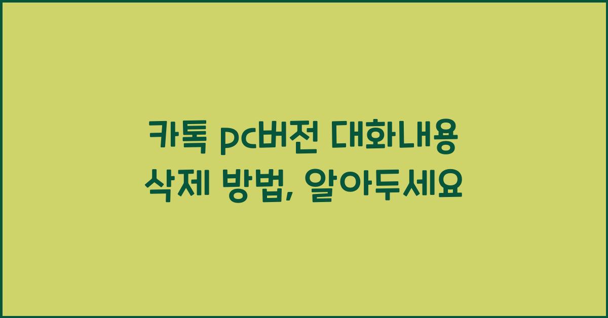 카톡 pc버전 대화내용 삭제
