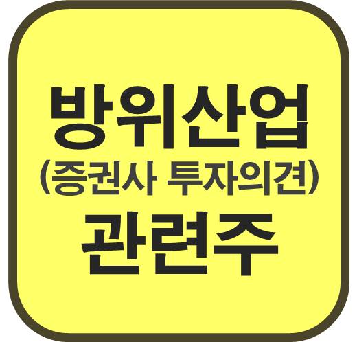 투자의견-방위산업-관련주