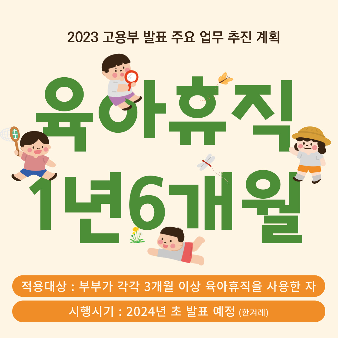 육아휴직 1년6개월