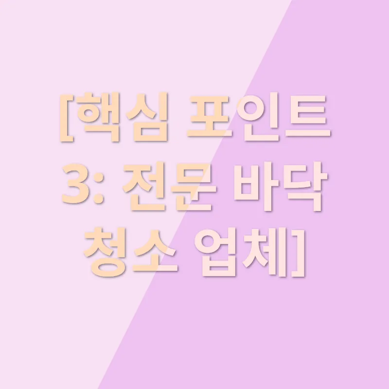 바닥청소 및 왁싱_3