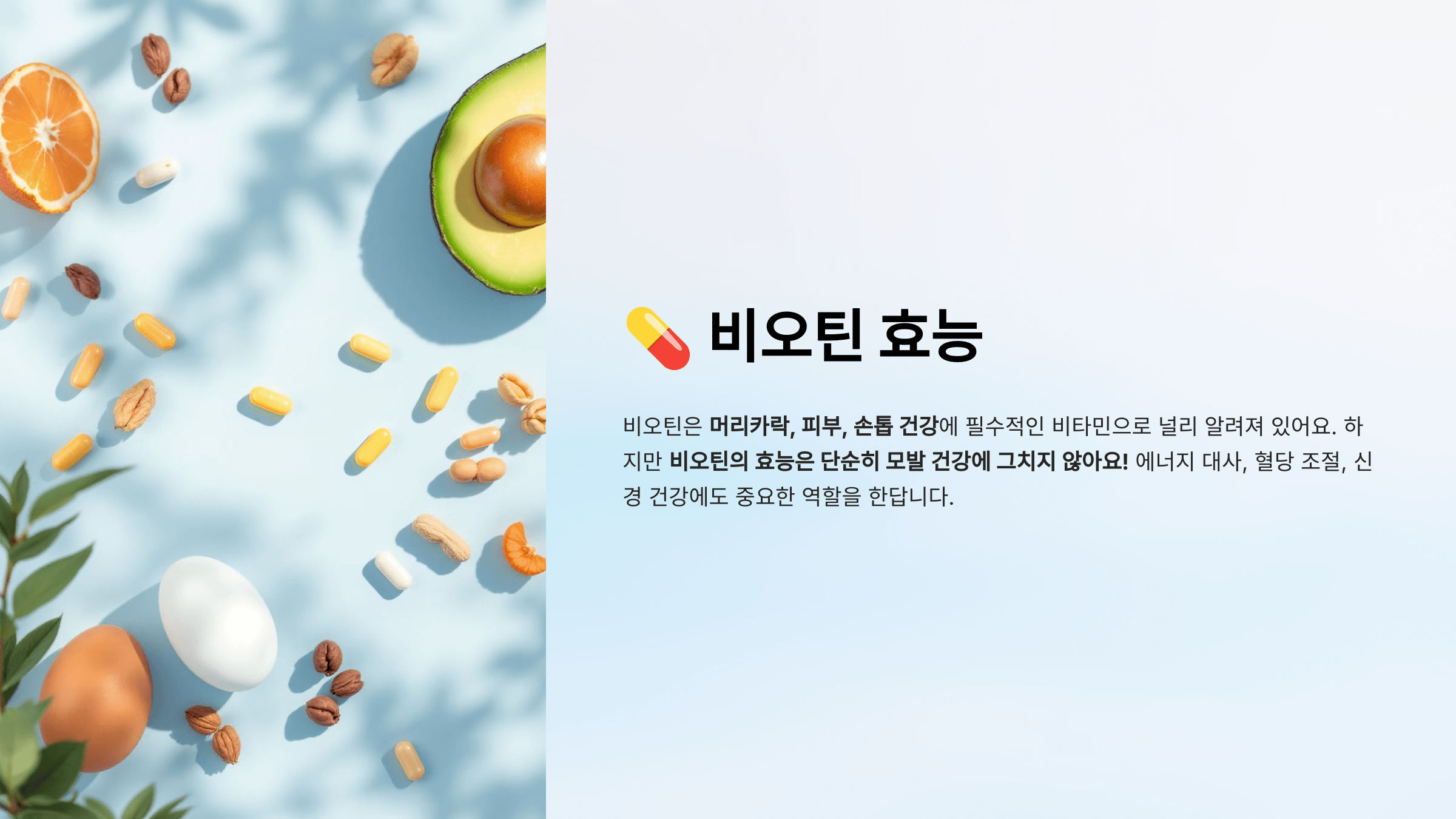 비오틴과 관련된 사진입니다.